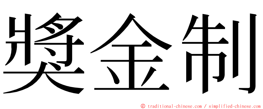 獎金制 ming font