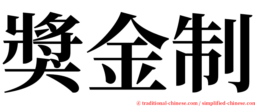 獎金制 serif font