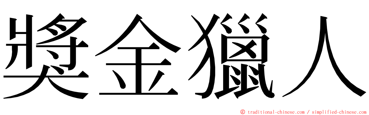 獎金獵人 ming font