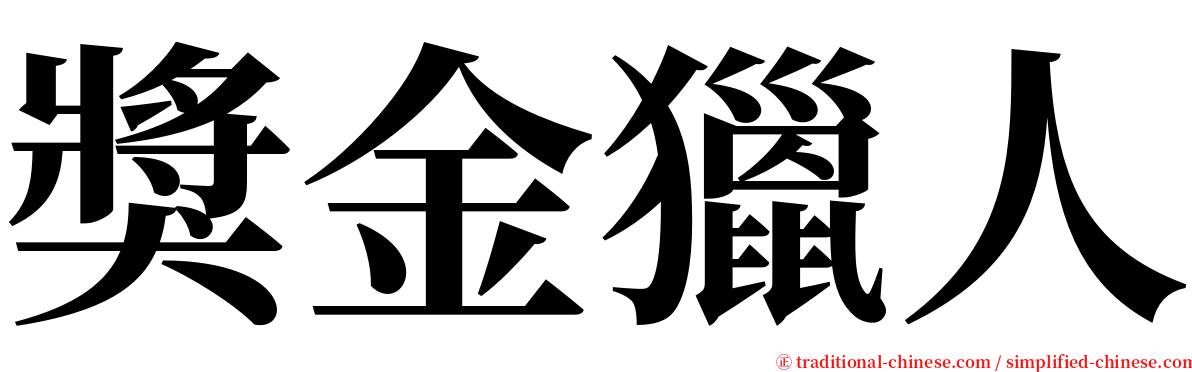 獎金獵人 serif font