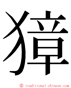 獐 ming font