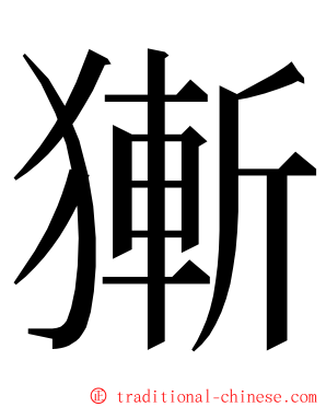 獑 ming font