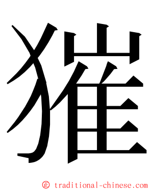 獕 ming font