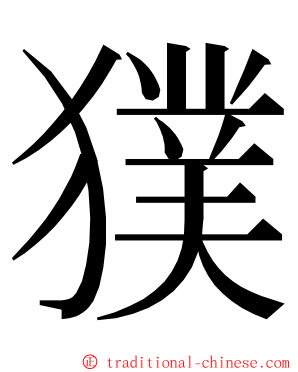 獛 ming font