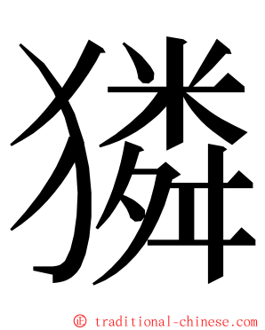 獜 ming font