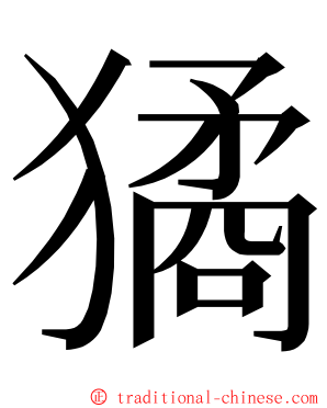 獝 ming font