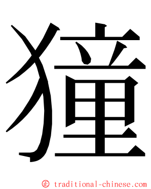 獞 ming font