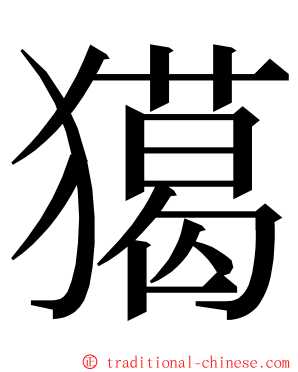 獦 ming font