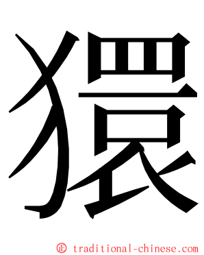 獧 ming font