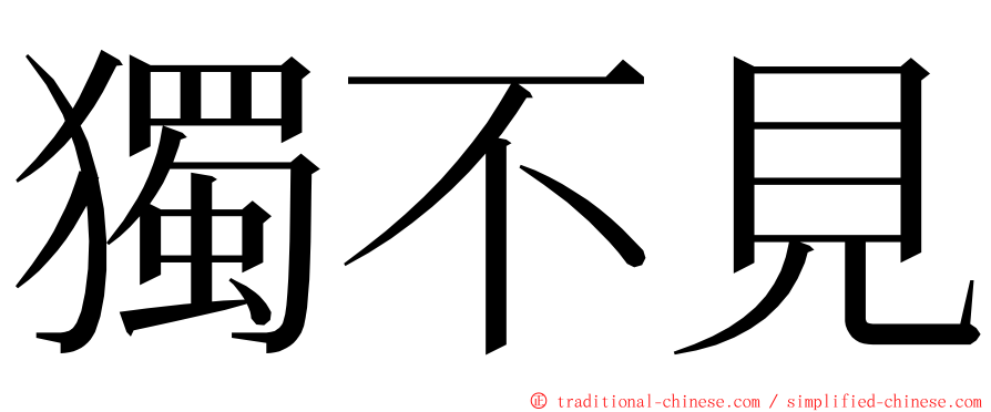 獨不見 ming font