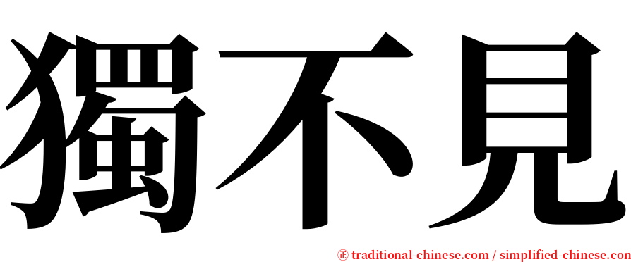 獨不見 serif font