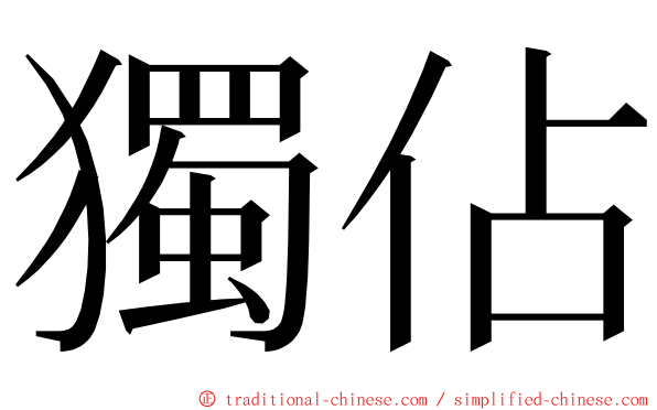 獨佔 ming font