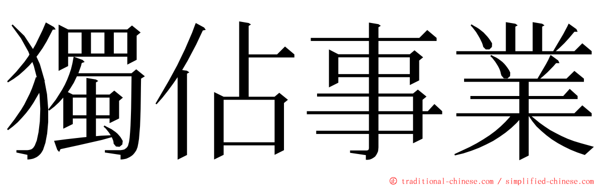 獨佔事業 ming font