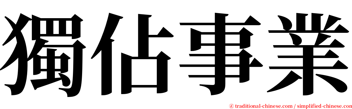 獨佔事業 serif font