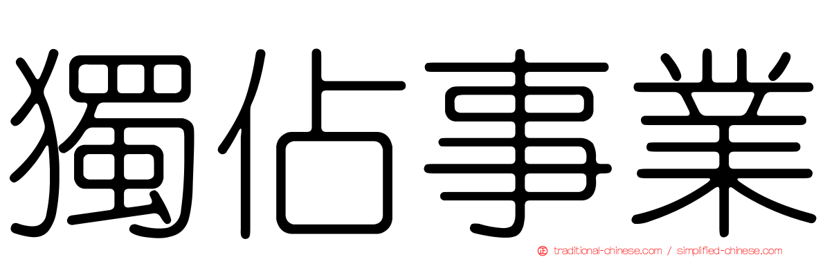 獨佔事業