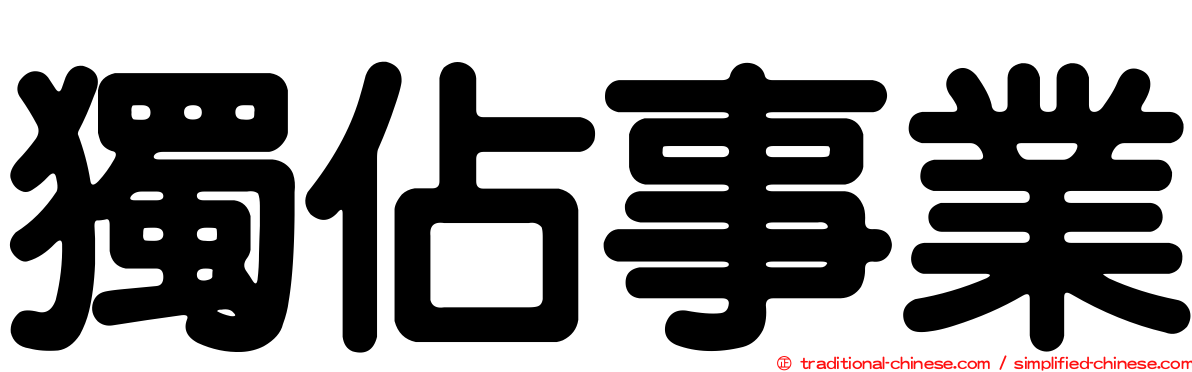 獨佔事業