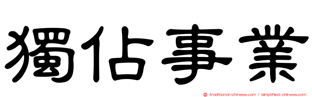 獨佔事業
