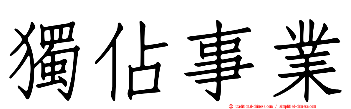 獨佔事業