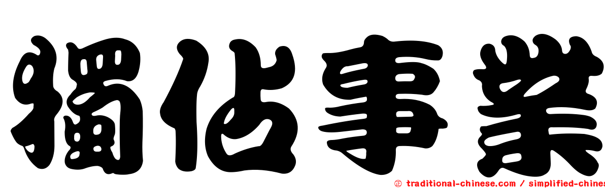 獨佔事業