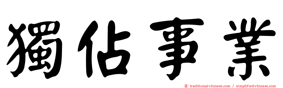 獨佔事業