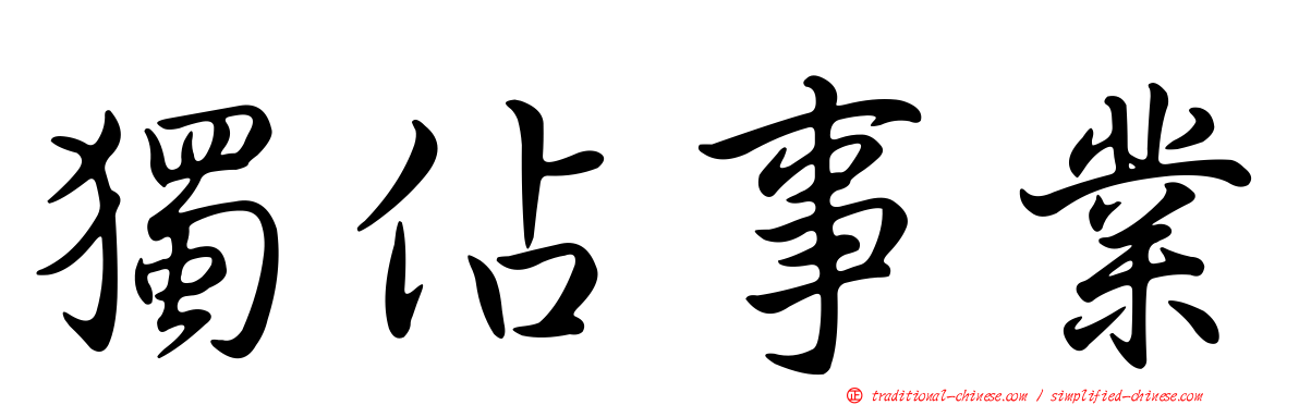 獨佔事業
