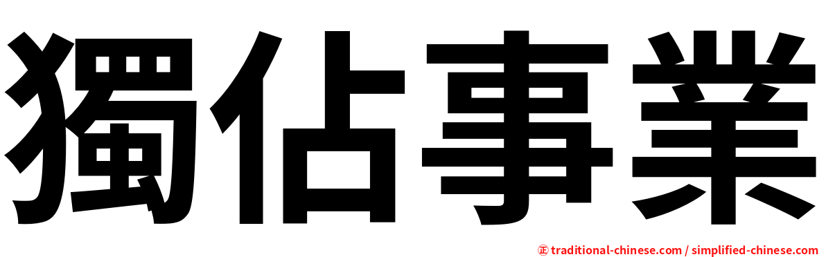 獨佔事業