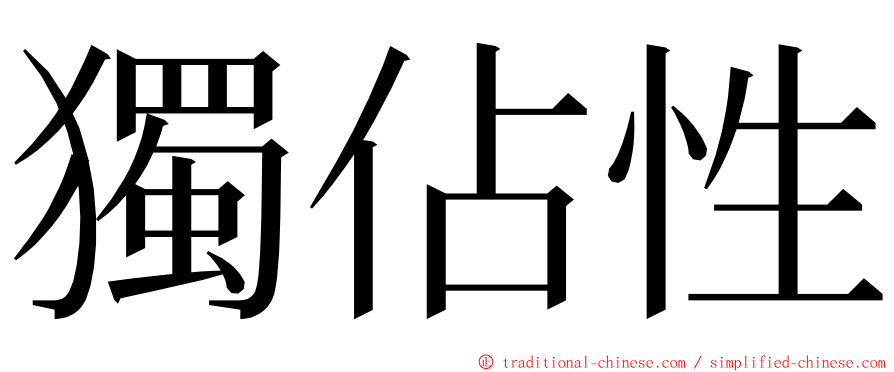 獨佔性 ming font