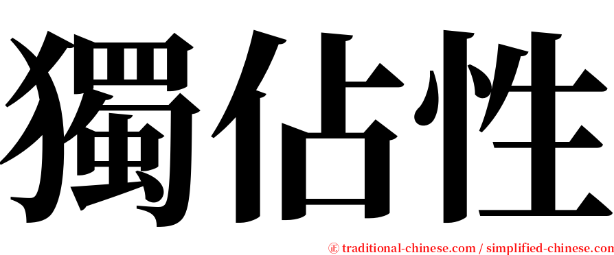 獨佔性 serif font