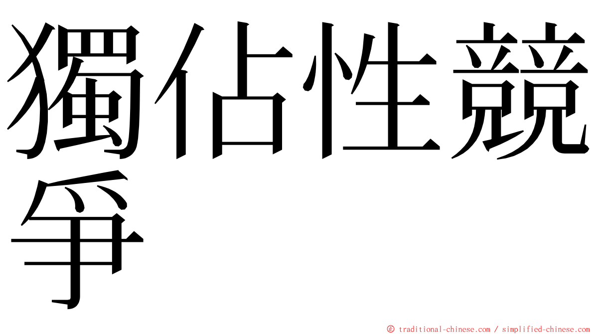 獨佔性競爭 ming font