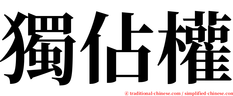 獨佔權 serif font