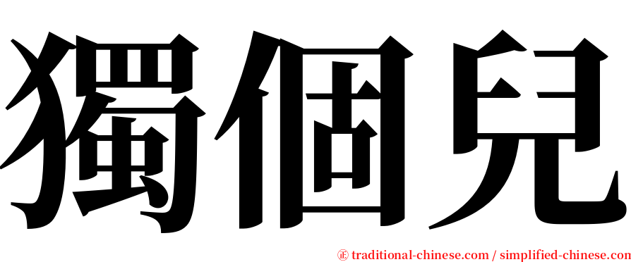 獨個兒 serif font