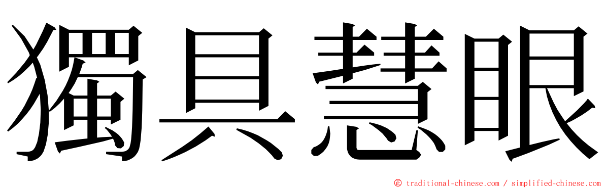 獨具慧眼 ming font