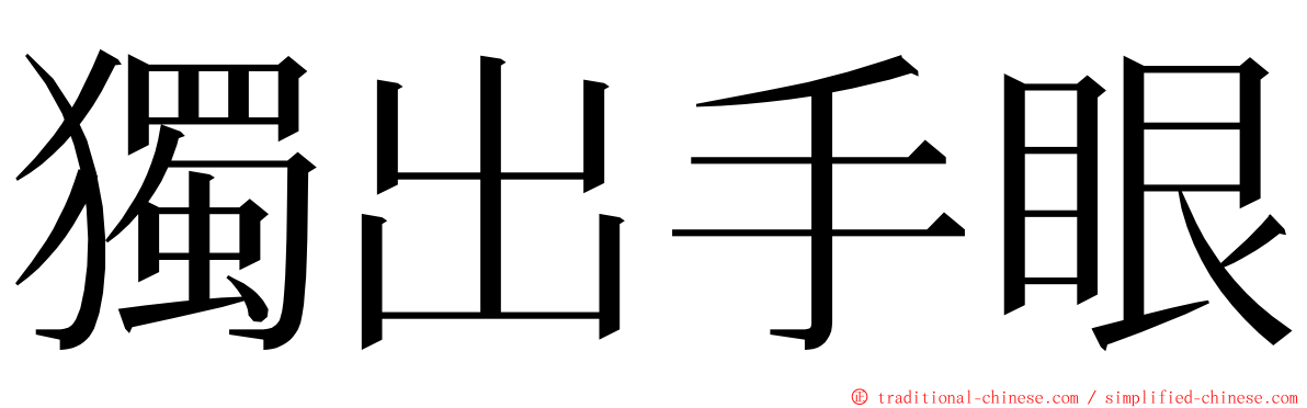 獨出手眼 ming font