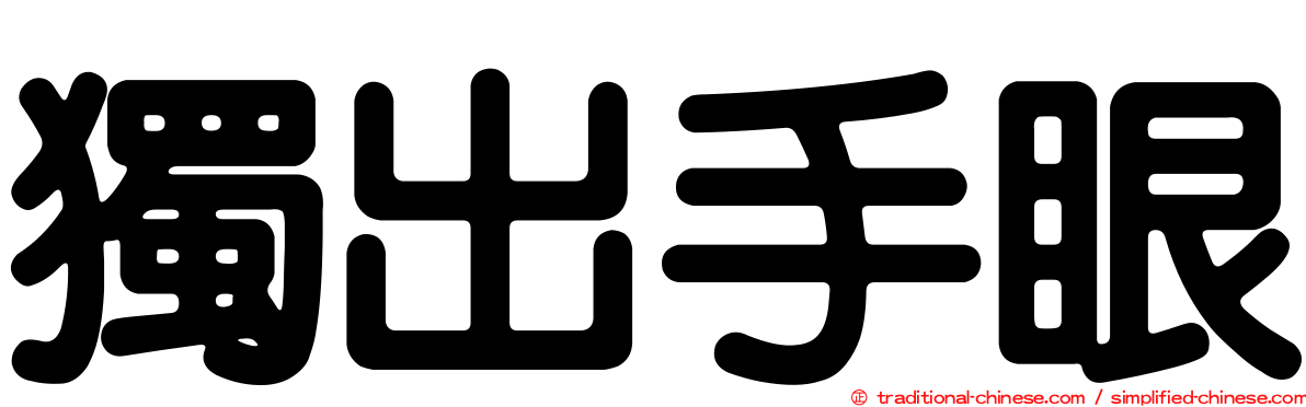 獨出手眼