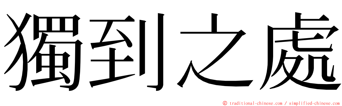 獨到之處 ming font