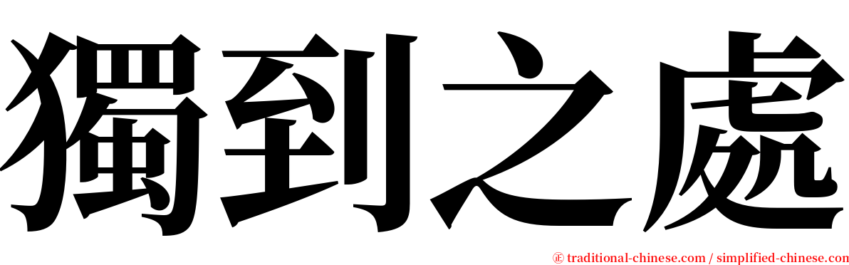 獨到之處 serif font