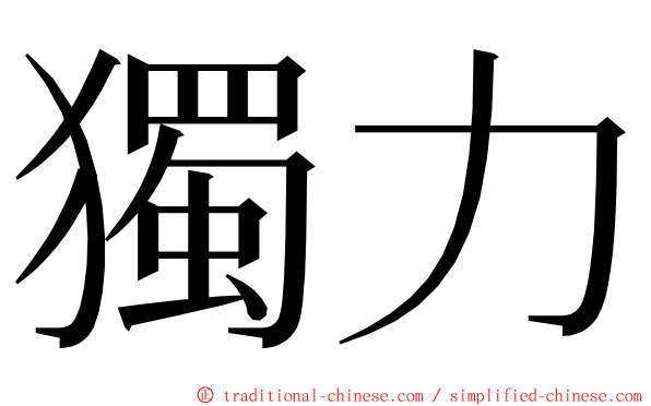 獨力 ming font