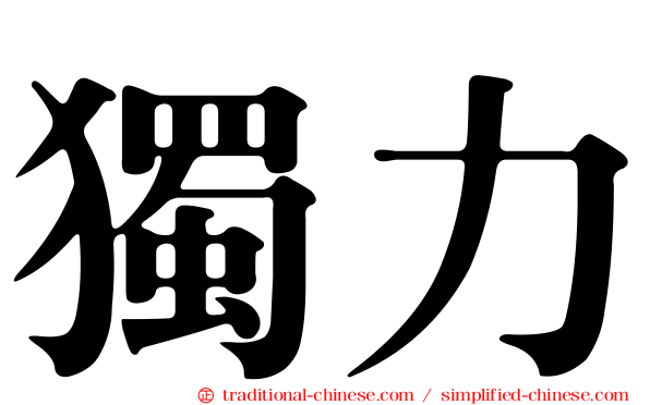 獨力