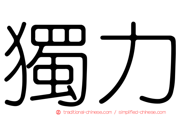 獨力