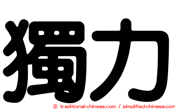 獨力