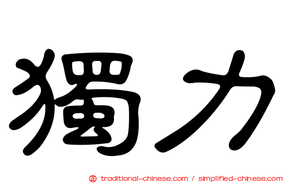 獨力