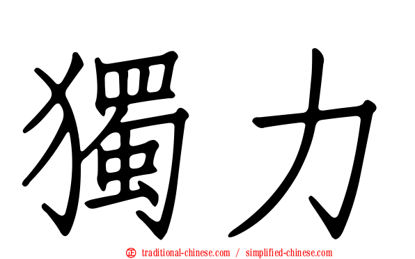 獨力
