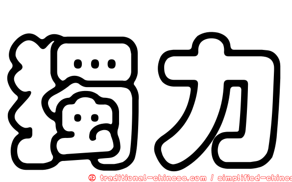 獨力