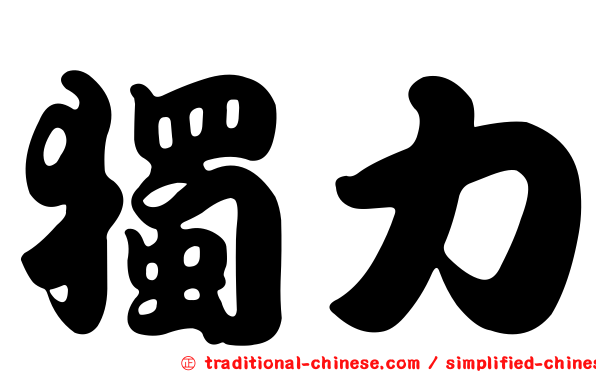 獨力