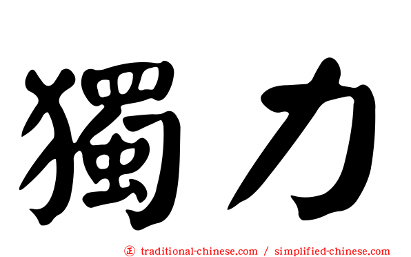 獨力