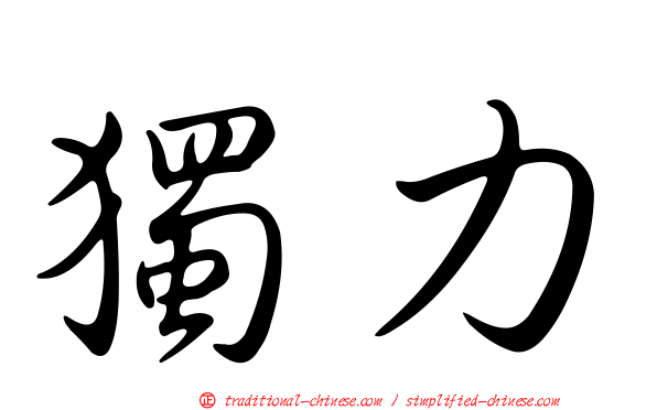 獨力