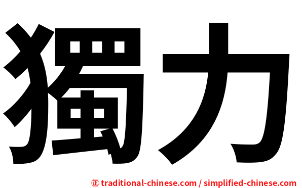 獨力