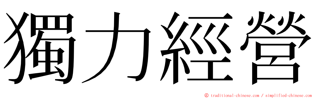 獨力經營 ming font