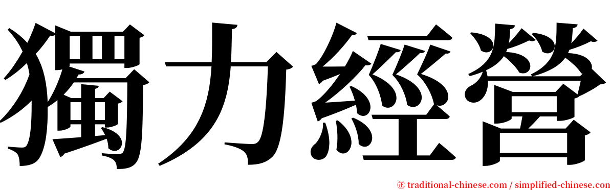 獨力經營 serif font