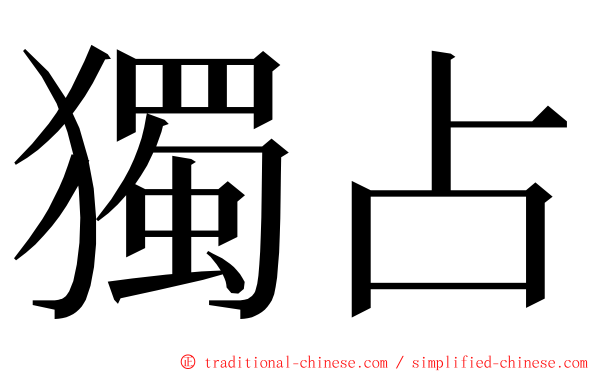 獨占 ming font